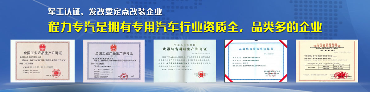 專用汽車行業(yè)資質(zhì)最全、品類最多的企業(yè)